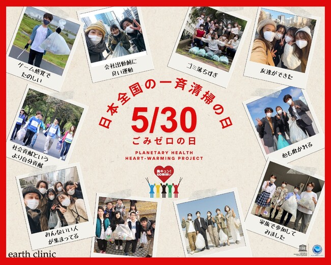 5月30日（金）あなたはどこで拾う？ earth clinicが「ごみゼロの日」のアクションを全力応援！