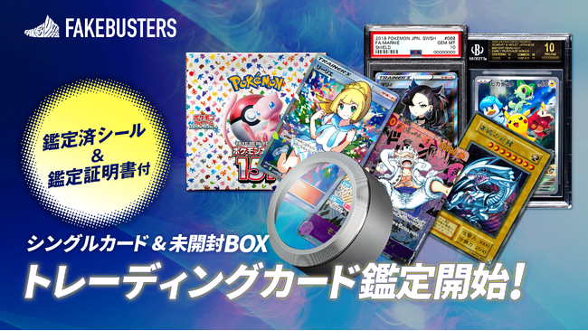 国内シェアNo.1の真贋鑑定サービス「フェイクバスターズ」、トレーディングカードの鑑定を個人向けに提供開始！