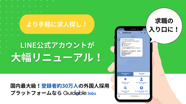 Guidable、LINE公式アカウントの大幅リニューアルを実施　AI連携により手軽に求人検索が可能に
