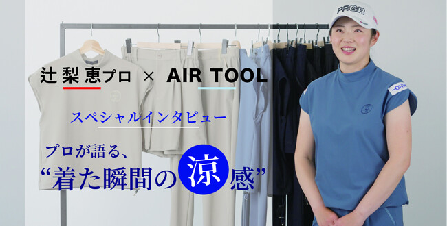 『23区GOLF』涼格ゴルフウェア　プロも快適さを実感！　盛夏のゴルフを品よく、心地よく。　高機能素材「AIR TOOL（エアトール）」を採用した アイテムを発売