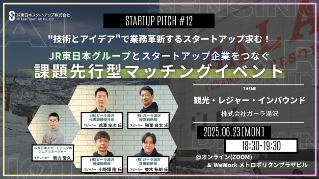初のハイブリッド開催！JR東日本グループとスタートアップ企業をつなぐ課題先行型マッチングイベント STARTUP PITCH#12