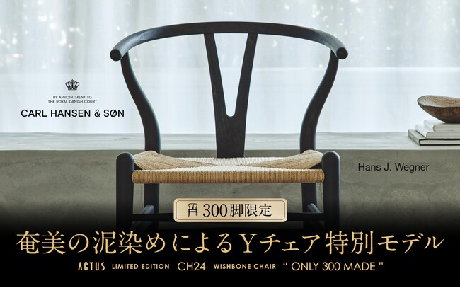 奄美大島の伝統染色技法「泥染め」が生む「藍」と北欧の名作椅子「CH24」が融合。