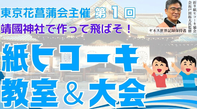 【靖國神社で作って飛ばそ！】６/15（日）に「紙ヒコーキ教室＆大会」を初開催します