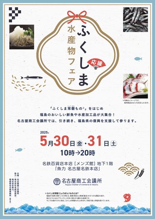 「ふくしま水産物フェア」（５/３０～３１）を開催