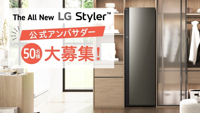LGの最新衣類ケア家電を無償で提供！『The All New LG Styler(TM)アンバサダーキャンペーン』を実施
