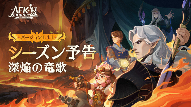 『AFK：ジャーニー』、5月23日より新シーズン「深焔の竜歌」を開放！新英雄、新エリアはもちろん、ドワーフ集落とダークエルフ王国を舞台にした新たなる物語をお楽しみください！