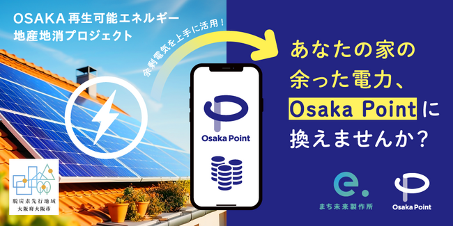 大阪市の電力を“つくる・つかう・つなぐ”地域循環へ。「e.CYCLE（いいサイクル）」を活用し、住宅や事業所の太陽光余剰電力を大阪市の再エネに
