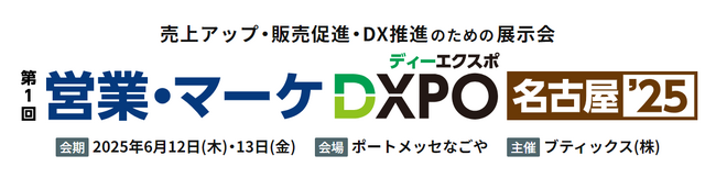 ジール、ブティックス株式会社主催「営業・マーケDXPO名古屋’25」に出展