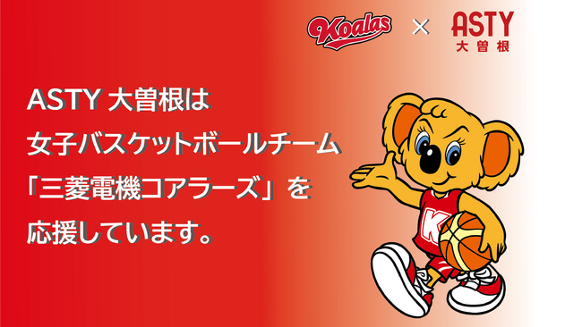 「三菱電機コアラーズ×ＡＳＴＹ大曽根　ごみゼロ運動」について