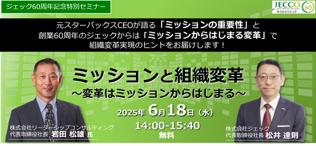 【特別セミナー開催】元スターバックスCEO岩田松雄氏×松井達則（ジェック）＜ミッションと組織変革～変革はミッションからはじまる～＞