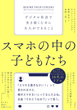 もう「スマホを置きなさい！」と言うのをやめませんか？　書籍『スマホの中の子どもたち　デジタル社会で生き抜くために大人ができること』発売