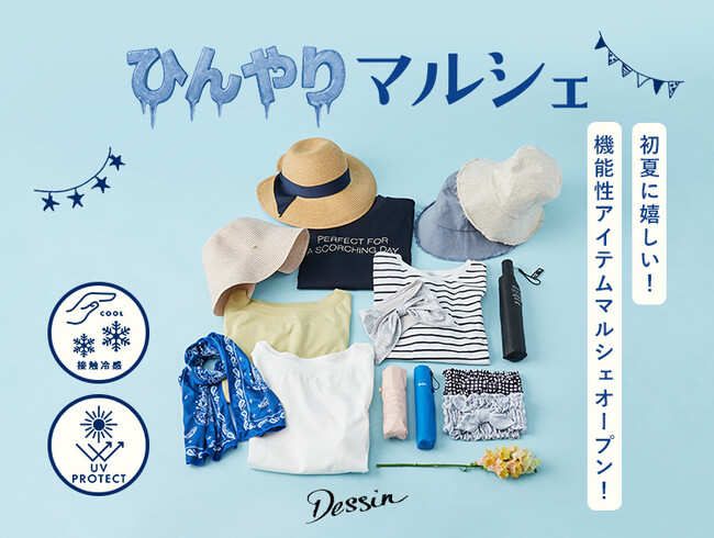 【Dessin】初夏に嬉しい！機能性アイテムが集結！『ひんやりマルシェ』5月23日（金）よりWEBサイトにて公開