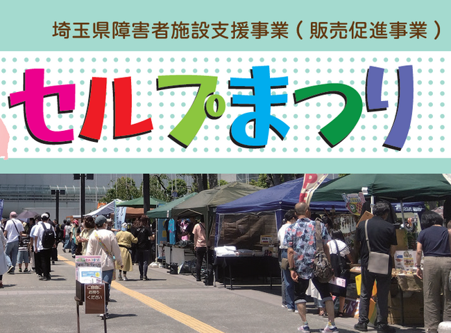 【埼玉県】「第26回彩の国セルプまつり」を開催します