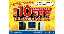 【ドスパラ】対象パソコン購入で最大10万円分のドスパラポイントをもれなく還元『アーリーサマーキャンペーン』開催