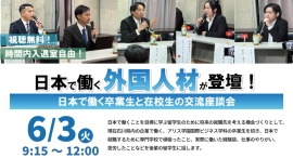 日本で働く外国人材がぞくぞく登壇！有名企業への高い就職実績を誇るアリス学園が、今年も「卒業生と在校生の交流座談会」を実施、YouTubeでのライブ配信も予定