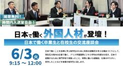 日本で働く外国人材がぞくぞく登壇！有名企業への高い就職実績を誇るアリス学園が、今年も「卒業生と在校生の交流座談会」を実施、YouTubeでのライブ配信も予定