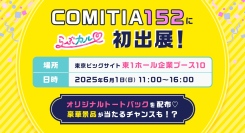 「らぶカル」が6月1日開催の「COMITIA（コミティア）152」に初出展！ポイント1万円分が当たるキャンペーンや、限定ノベルティを配布