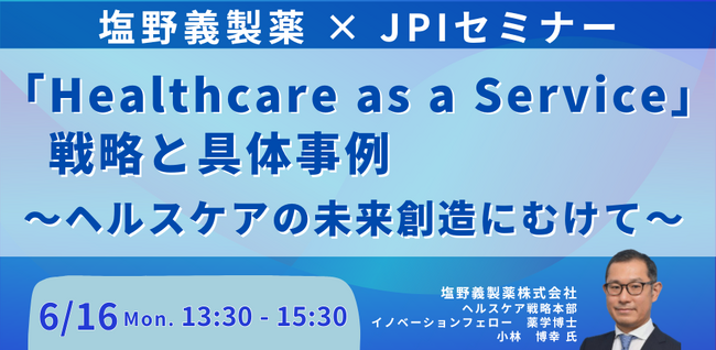 【JPIセミナー】塩野義製薬（株）「”Healthcare as a Service” 戦略と具体事例」6月16日(月)開催