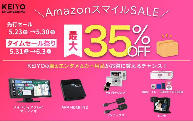 Amazonスマイルセール先行開催中！ 5/31の本番を前に、特別価格でKEIYO新商品や、欲しかったカーエンタメアイテムをゲット！驚きの値段でカーライフを快適に！今すぐチェック！
