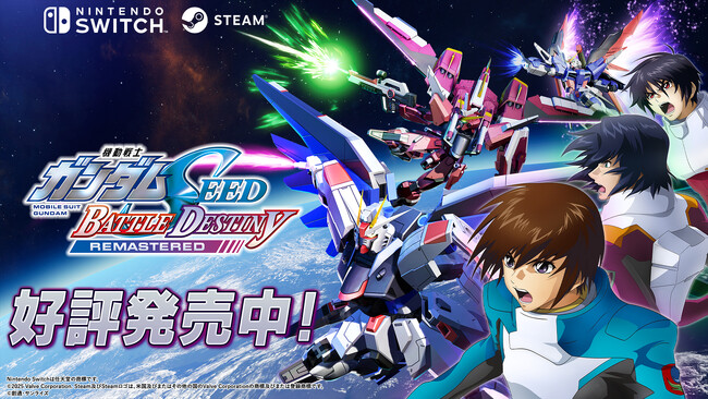 Nintendo Switch(TM)/STEAM(R)『機動戦士ガンダムSEED BATTLE DESTINY REMASTERED』本日５月22日発売！参戦機体にフォーカスした最新映像を公開！