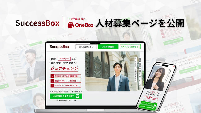 カスタマーサクセスに特化した副業プラットフォーム「SuccessBox」専用の人材募集ページを公開