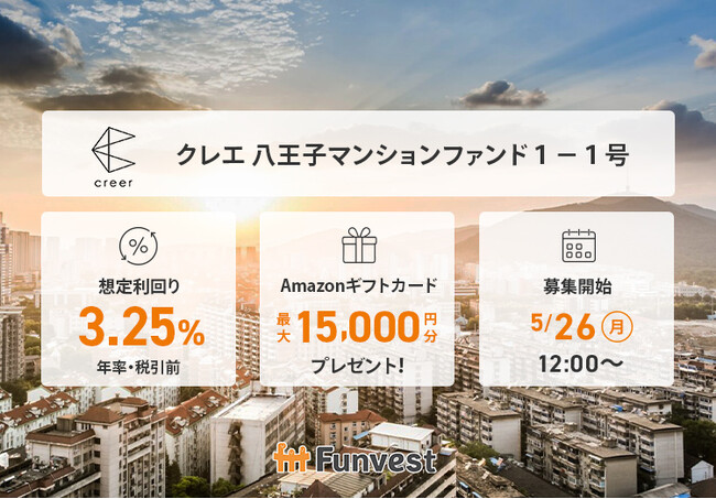 貸付型クラウドファンディング「Funvest」5/26より新ファンド「クレエ 八王子マンションファンド１-１号」の募集開始