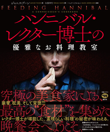 マッツ・ミケルセン主演「HANNIBAL／ハンニバル」の“素晴らしい料理”の秘密が味わえる『ハンニバル・レクター博士の優雅なお料理教室』5月23日に発売！