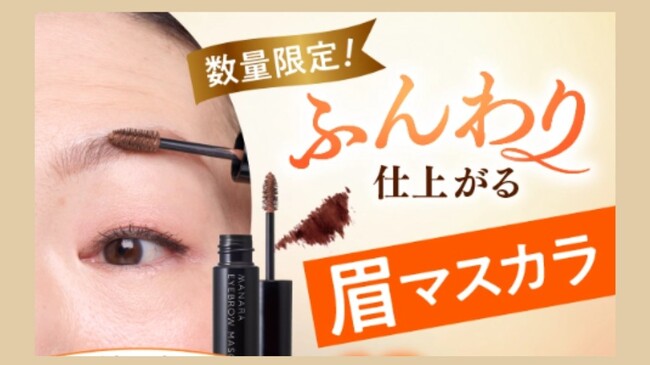 若見え・老け見えは眉で決まる!ベタッとせずふんわり仕上がる眉マスカラが再登場!