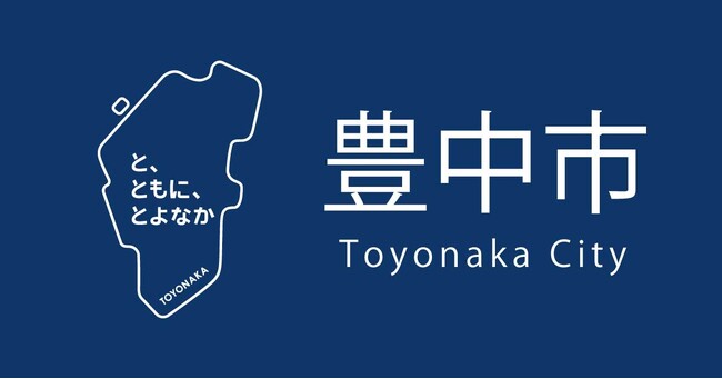 豊中の歩みを未来に届ける　文化財のクラウドファンディング実施