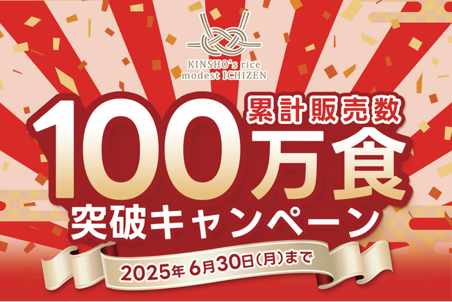 「手軽」「栄養」「おいしい」で100万食突破のご飯パック『金賞の一膳』プレゼントキャンペーンを開催