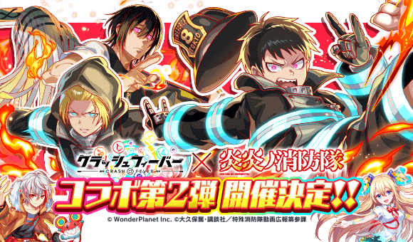 『クラッシュフィーバー』xTVアニメ『炎炎ノ消防隊』コラボ第2弾開催決定!