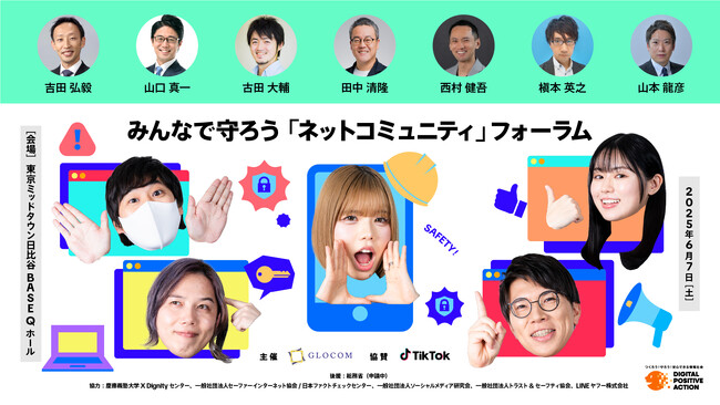6月7日に『みんなで守ろう「ネットコミュニティ」フォーラム』を実施、産学官民が集いこれからのネット社会のあり方を考える