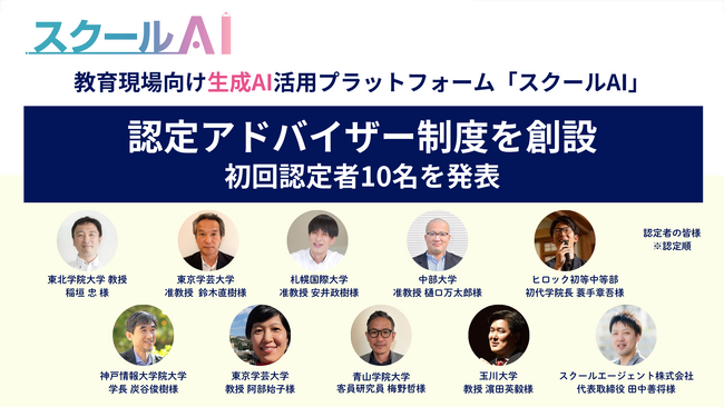 教育現場向け生成AIプラットフォーム「スクールAI」、「スクールAI認定アドバイザー制度」を創設し、初回認定者を発表
