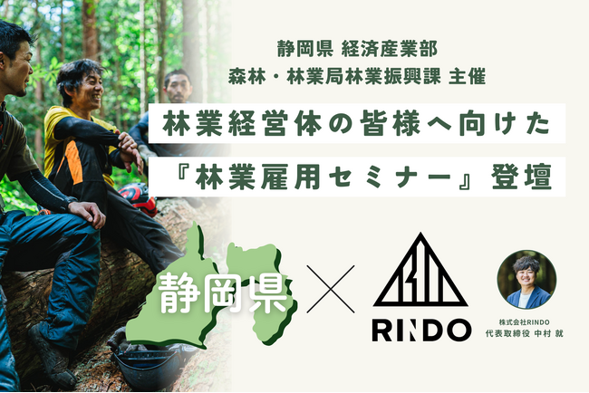 【株式会社RINDO】静岡県の林業雇用促進へ｜公益社団法人静岡県山林協会と、静岡県経済産業部森林・林業局林業振興課が主催する県内の林業経営体の皆様へ向けた『林業雇用セミナー』に、登壇。