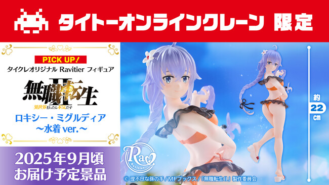 タイトーオンラインクレーン限定フィギュアブランド「Ravitier（ラヴィティア）」からVアニメ「無職転生II ～異世界行ったら本気だす～」のロキシーが2025年6月1日（日）0時より登場！