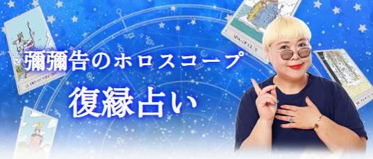 復縁占い｜あの人とやり直せる？2人の復縁可能性を彌彌告がホロスコープで鑑定。公式占いサイトにて、一般公開中