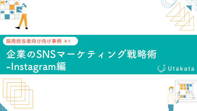 【 採用担当者向け事例あり】 企業のSNSマーケティング戦略術-Instagram編