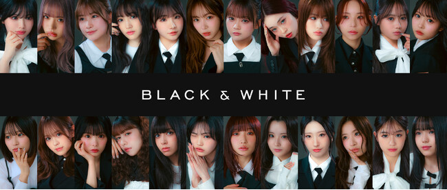 6000人の応募から選ばれた！「BLACK & WHITE」スターティングメンバー24名を発表!