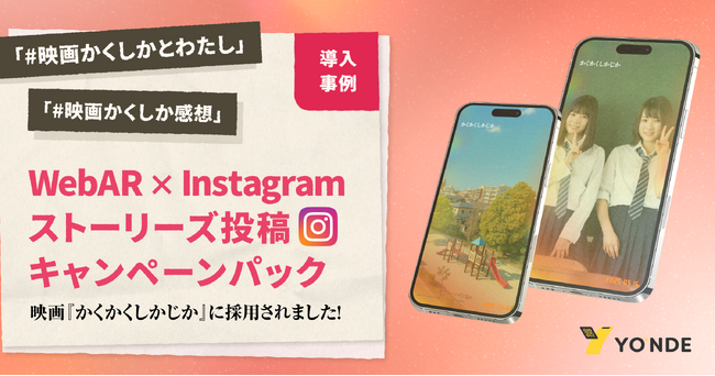 映画『かくかくしかじか』に採用！WebAR × Instagramストーリーズで実現する参加型キャンペーン