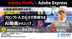 【6/25(水)無料開催】第9弾！撮影ナシで手間いらず!? プロンプト入力だけで完成するAI動画がすごい！教育現場でも大活躍間違いなしのAI動画最新機能を紹介！