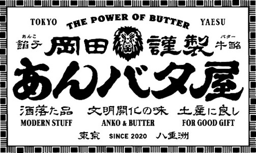 あんバタースイーツ専門店「岡田謹製 あんバタ屋」大相撲五月場所に懸賞旗を掲出いたします。