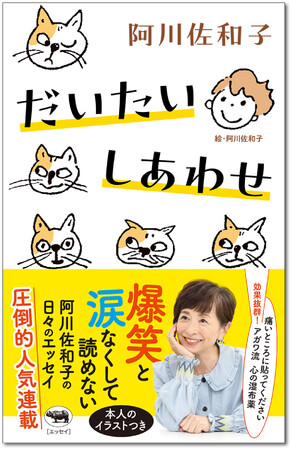 【阿川佐和子さんの新作エッセイ集】本人描き下ろしのイラストつき『だいたいしあわせ』が5月23日発売