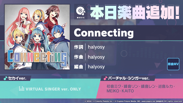 『プロジェクトセカイ カラフルステージ！ feat. 初音ミク』「Connecting」をリズムゲーム楽曲として追加！