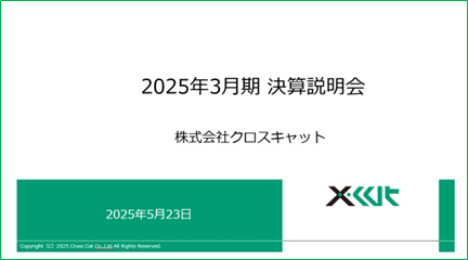 クロスキャット、「2025年3月期決算説明会」動画を公開、官公庁向けの受注が好調に推移し、売上高、営業利益ともに過去最高を更新