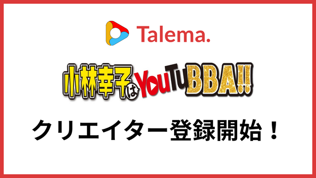歌謡界の女王「小林幸子さん」のYouTube活動を支援「Talema.(タレマ)」