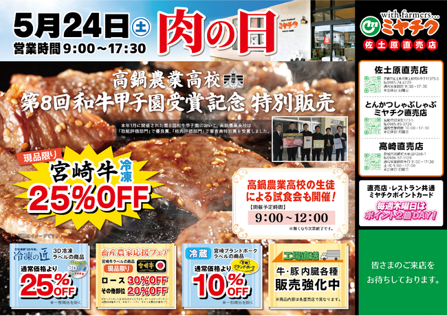 【肉の超特価！】佐土原直売店にて高鍋農業高校の第8回和牛甲子園受賞を記念して生徒による特別販売を行います！さらに試食会も開催！その他店舗でも肉の日限定商品をご用意いたします！