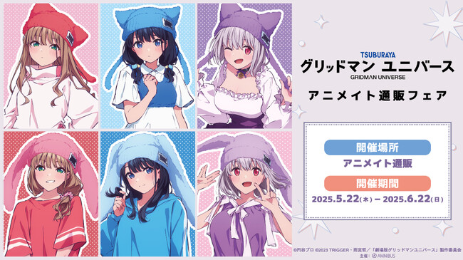 『グリッドマン ユニバース』のイベント、「『グリッドマン ユニバース』アニメイト通販フェア」の開催が決定！