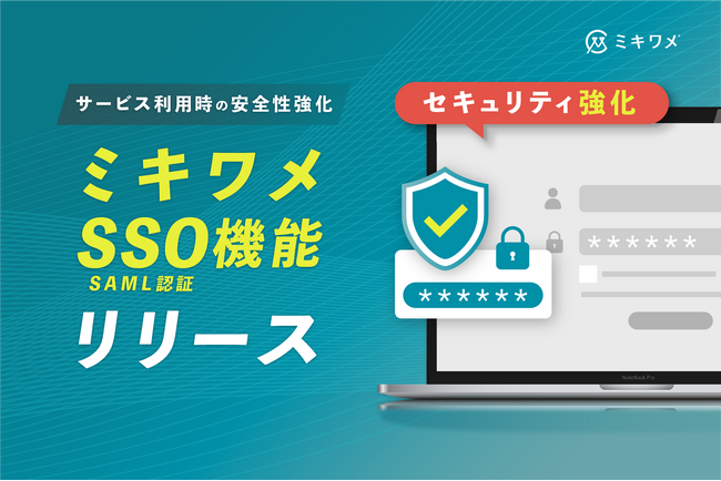 ミキワメ、SAML認証によるシングルサインオン機能をリリース！～ユーザー管理の利便性とセキュリティがさらに向上～