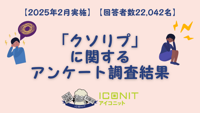 【2025年2月実施】【回答者数22,042名】「クソリプ」に関するアンケート調査結果