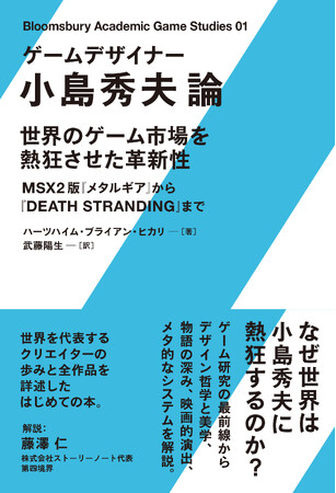 『デス・ストランディング２』の発売をひかえた小島監督についての初めての研究書『ゲームデザイナー 小島秀夫論』が5月23日発売！